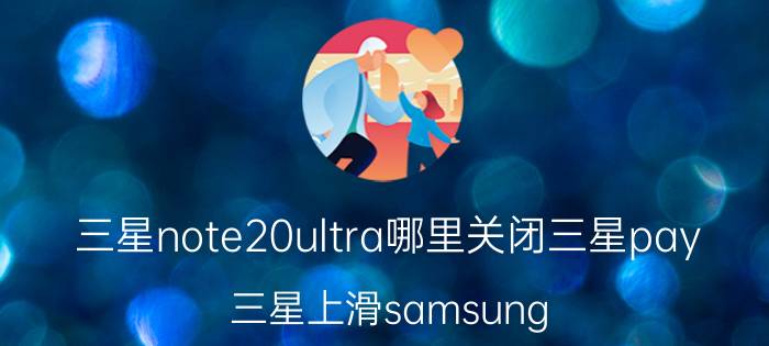 三星note20ultra哪里关闭三星pay 三星上滑samsung pay怎么关掉？